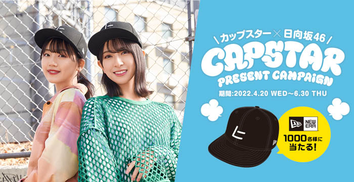 【日向坂 46×カップスターの年間プロモーション始動 】日向坂46をイメージした「 NEW ERA」とのコラボキャップが当たるキャンペーンが 4月 20日（水） からスタート！