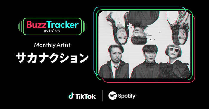 サカナクションが、TikTokとSpotifyが共同でアーティストを応援するプログラム「Buzz Tracker」のMonthly Artist 第一弾に決定！