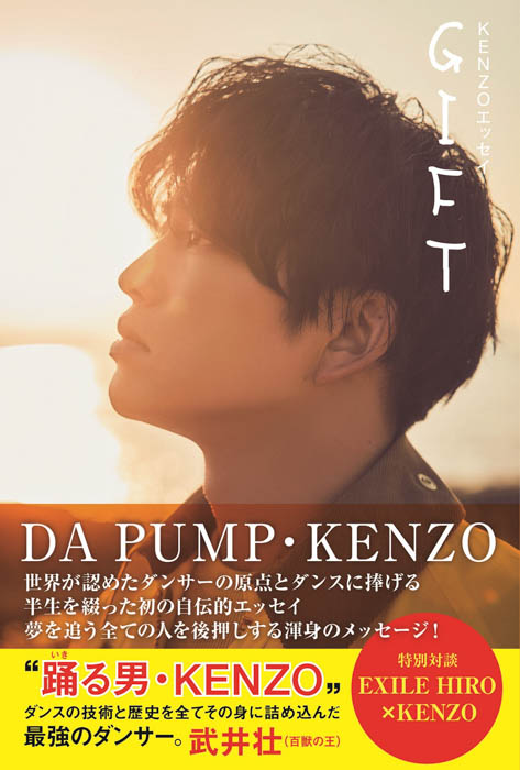 DA PUMP・KENZO初著書「KENZOエッセイ GIFT」本日発売！ 世界的ダンサー“KENZO”はいかにして生まれたのか？ 夢を叶えるためのマインドを明かす