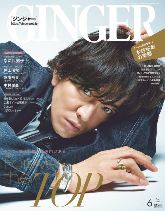 木村拓哉が、「Forever the TOP」特集のGINGER6月号表紙に登場！さらに“アオハル”真っ最中のなにわ男子たちに今のNo.1を直撃質問！