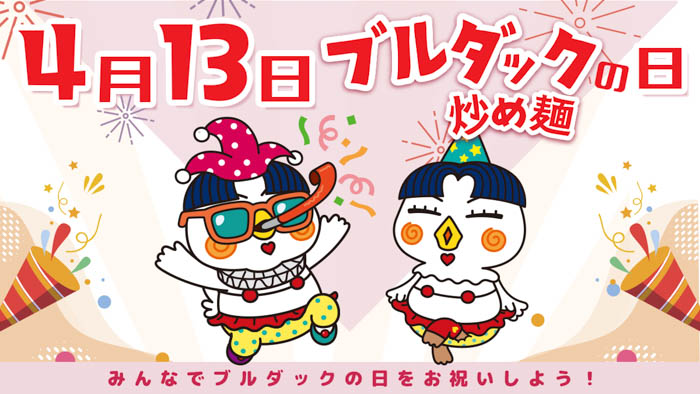 4月13日は「ブルダック炒め麺の日」！ブルダック炒め麺は2022年4月13日で10周年！