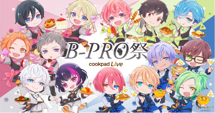BIGアイドルプロジェクト「B-PROJECT」とのコラボ「cookpadLive B-PRO祭」の開催が決定！東京・大阪で2拠点同時スタート！