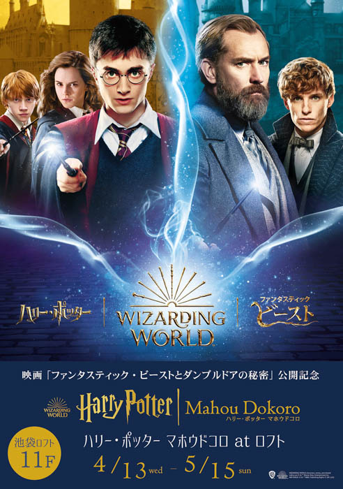 「魔法ワールド（Wizarding World）」のオフィシャル商品が揃う「ハリー・ポッター　マホウドコロ」が期間限定で池袋ロフトにて開催！