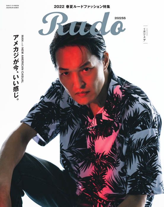 千原ジュニアがメンズファッション誌『Rudo』の表紙に登場！