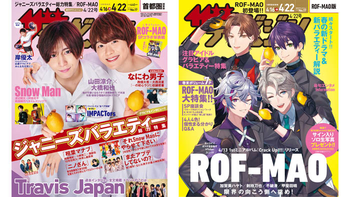 山田涼介＆大橋和也が表紙、裏表紙では人気VtuberのROF-MAOが初レモン持ち！『週刊ザテレビジョン』発売！