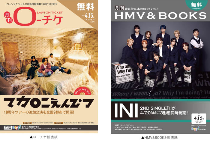 INIがフリーペーパー『月刊ローチケ／月刊HMV&BOOKS』4月15日号の表紙・巻頭特集に登場！