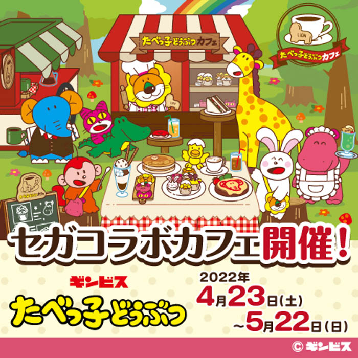 「セガコラボカフェ たべっ子どうぶつ」が開催！