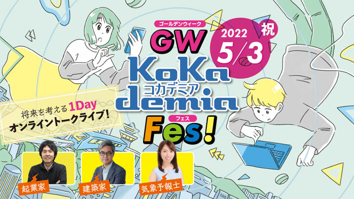 中高生が将来について考えるトークライブ『GWコカデミアフェス！』が5/3（祝）に開催！《起業家・建築家・気象予報士》が登場！