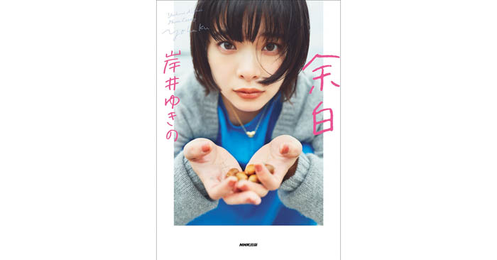 躍進を続けるいま最注⽬の俳優・岸井ゆきの、初のフォトエッセイ発売決定！