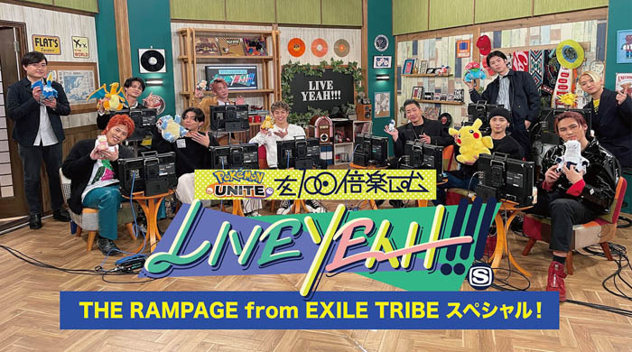 「『ポケモンユナイト』を100倍楽しむLIVE YEAH!!!THE RAMPAGE from EXILE TRIBE スペシャル！」がスペースシャワーTV公式YouTubeで公開！