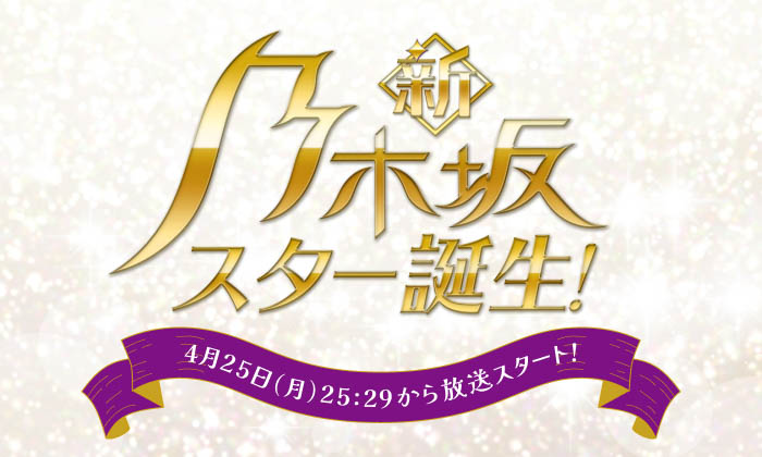 日本テレビ『新・乃木坂スター誕生！』× SHOWROOM　SHOWROOM限定で5期生の魅力をたっぷりお届け！