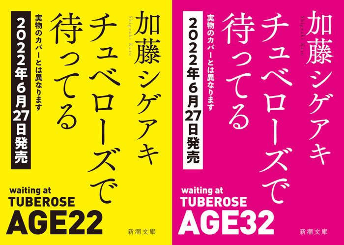 加藤シゲアキ『チュベローズで待ってる AGE22・AGE32』が6月に2冊同時に文庫化決定！