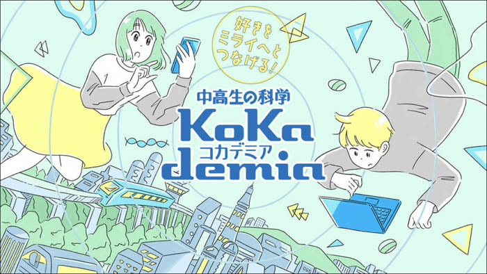 中高生が将来について考えるトークライブ『GWコカデミアフェス！』が5/3（祝）に開催！《起業家・建築家・気象予報士》が登場！