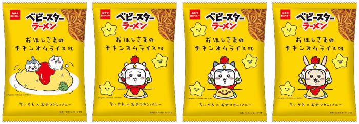 「ちいかわ」がホシオくんになりきり!?かわいすぎるパッケージの「ベビースターラーメン(おほしさまのチキンオムライス味)」が期間限定発売!