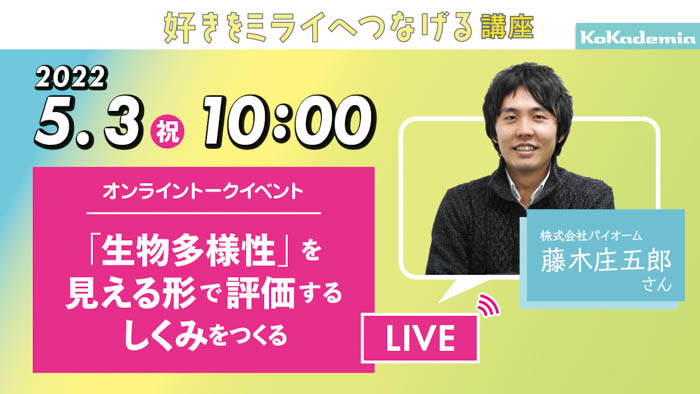 中高生が将来について考えるトークライブ『GWコカデミアフェス！』が5/3（祝）に開催！《起業家・建築家・気象予報士》が登場！