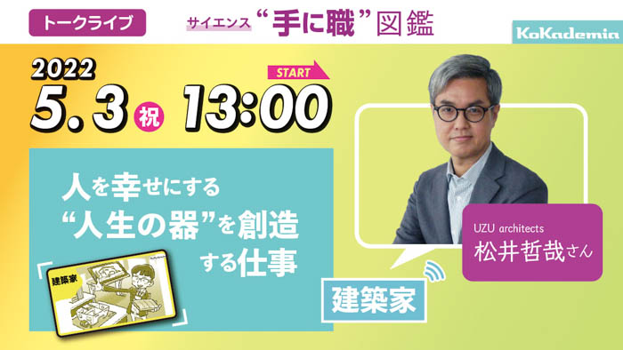 中高生が将来について考えるトークライブ『GWコカデミアフェス！』が5/3（祝）に開催！《起業家・建築家・気象予報士》が登場！