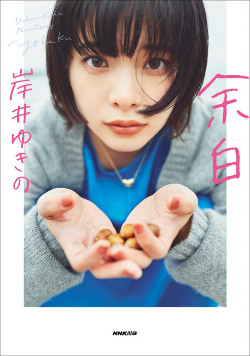 躍進を続けるいま最注⽬の俳優・岸井ゆきの、初のフォトエッセイ発売決定！