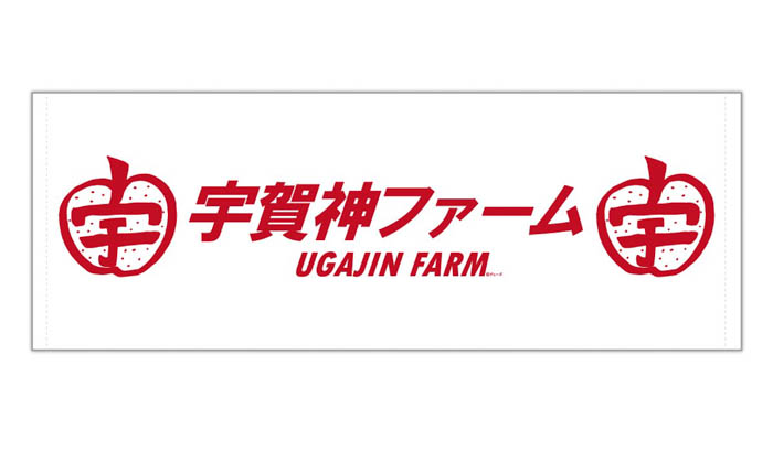 【U字工事×ヴィレッヴァンガード】「宇賀神ファーム」オリジナルグッズ発売決定！