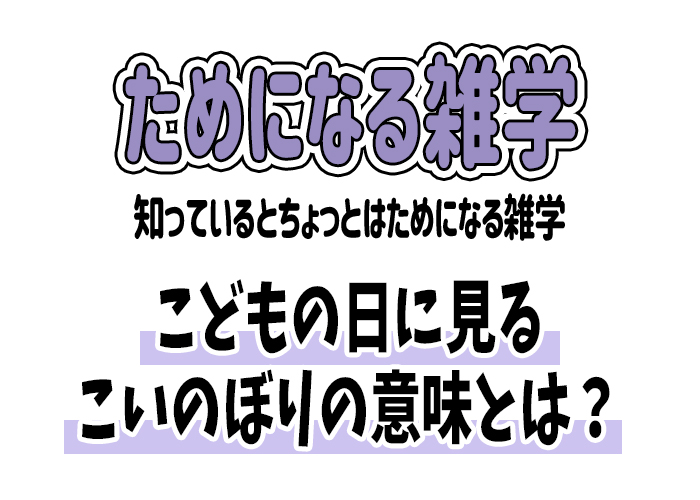 【雑学】こどもの日に見るこいのぼりの意味とは