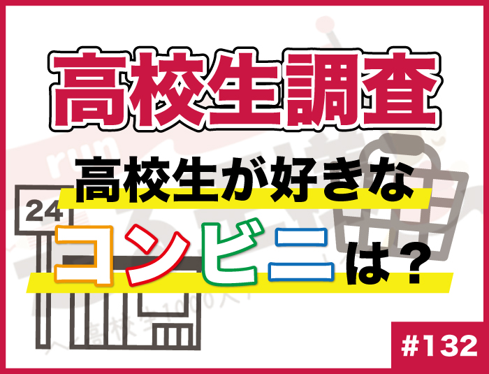 【高校生調査】#132 高校生が好きなコンビニは？