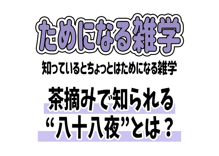 【雑学】茶摘みで知られる“八十八夜”とは？