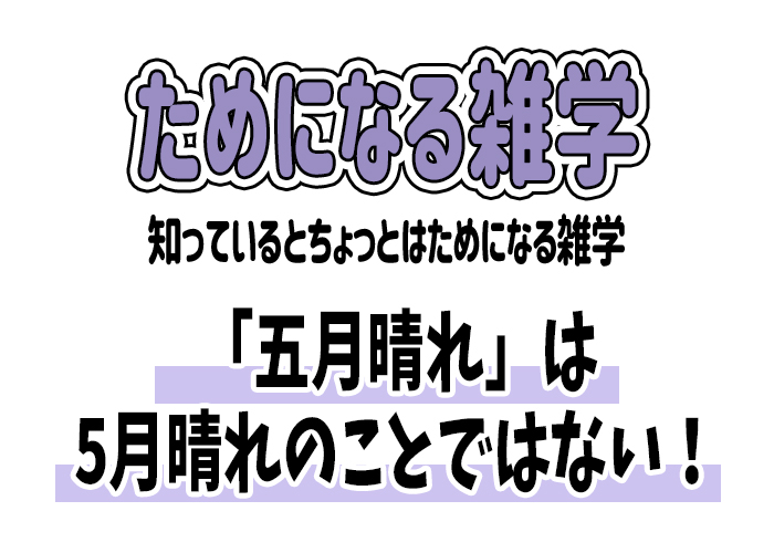 【雑学】「五月晴れ」は5月晴れのことではない！