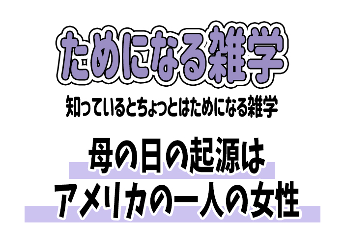 【雑学】母の日の起源はアメリカの一人の女性