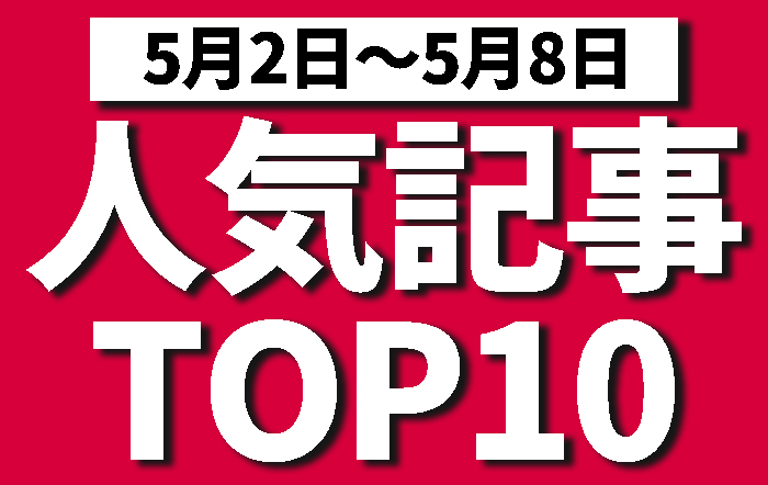 先週の人気記事ランキング！果たして1位は！？【5月2日〜5月8日】