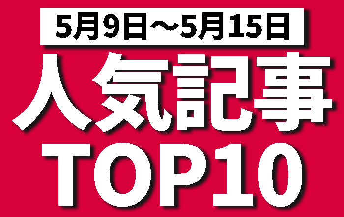 先週の人気記事ランキング！果たして1位は！？【5月9日〜5月15日】