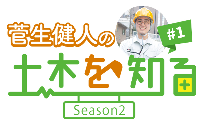 【菅生健人の土木を知る Season2】土木の基礎知識