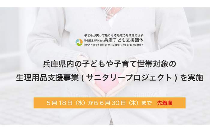 兵庫県内の小学生から高校生、その保護者を対象にサニタリープロジェクトを実施