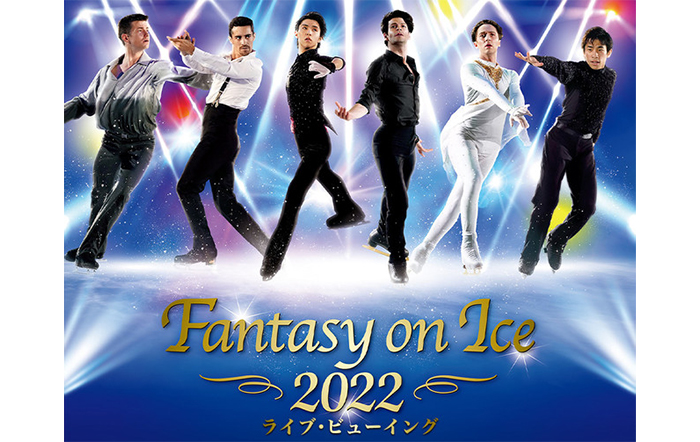 Fantasy on Ice 2022 ライブ・ビューイング 【幕張公演】 開催決定！