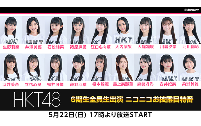 平均年齢14.3歳！新加入のHKT48 6期生メンバー全員生出演のお披露目スペシャル番組をニコニコで配信