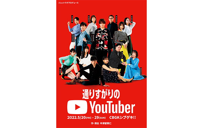 ジャニーズJr. 冨岡健翔主演　舞台『通りすがりのYouTuber』上演間近　作品の公式YouTube、公式TikTok開設中！！