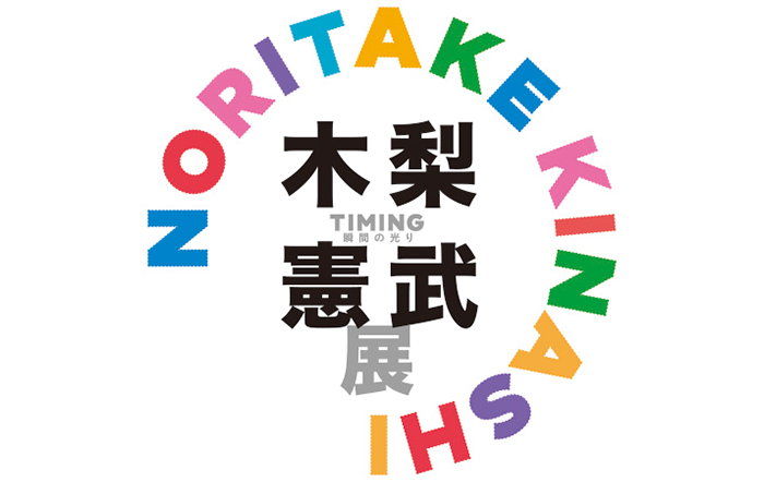 「木梨憲武展 Timing－瞬間の光り－」いよいよ全国美術館ツアーフィナーレ、東京・上野の森美術館で6月4日開幕