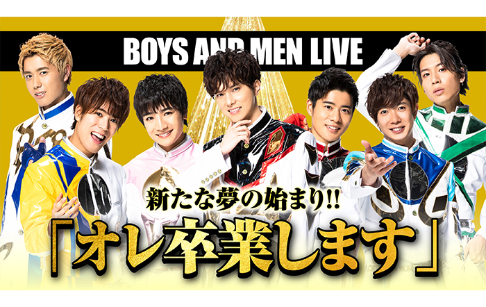 グループリーダー・水野勝の門出をLIVEで！『BOYS AND MEN LIVE 新たな夢の始まり！！「オレ卒業します」』ひかりＴＶでPPV独占生配信が決定