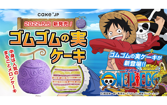 TVアニメ『ONE PIECE』×Cake.jp待望のコラボ再現度高！累計3万個を売り上げた人気商品「まるごとメロンケーキ」が「ゴムゴムの実」となって5月5日（木）より登場！
