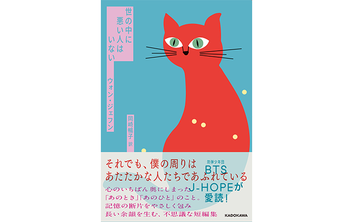 BTS（防弾少年団）J-HOPE愛読の心を癒やす短編集『世の中に悪い人はいない』邦訳版が発売中！