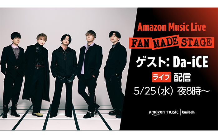 Da-iCEをゲストに迎えTwitch上のAmazon Music Japanチャンネルにて「Amazon Music Live: FAN MADE STAGE」を5月25日（水）夜8時より生配信