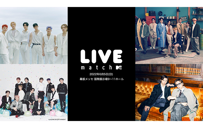 ライブイベント「MTV LIVE MATCH」6月5日（日）幕張メッセにて開催！ASTRO、FANTASTICS from EXILE TRIBE、JO1、w-inds.が出演！