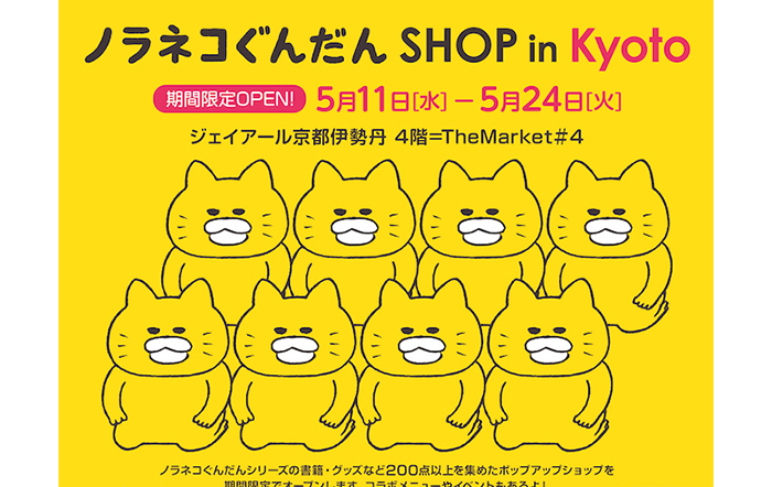 「ノラネコぐんだんSHOP in Kyoto」が、5月11日から期間限定オープン！