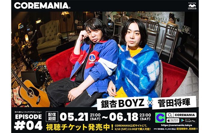 銀杏BOYZ×菅田将暉 ｜COREMANIA®︎ エピソード 4、 5月21日（土）21時～配信開始！