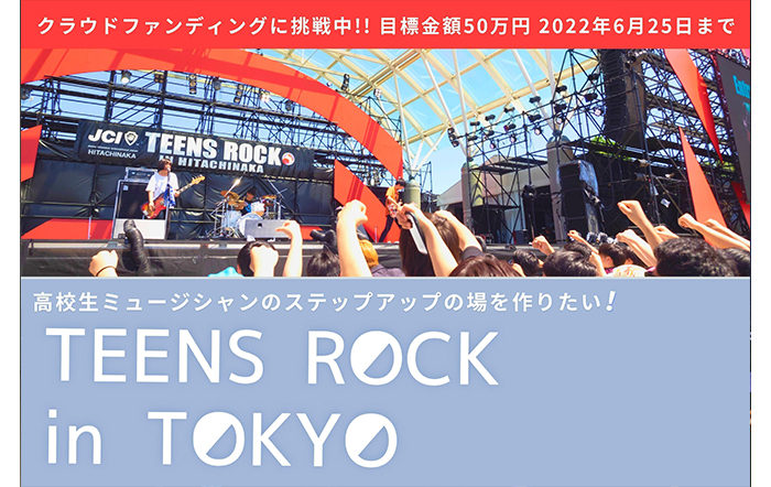 【クラファン目標金額50万円達成！】「TEENS ROCK in TOKYO」青春は自粛してはいけない！アマチュア高校生ミュージシャン日本一を決めるコンテストを開催したい！