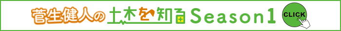 【菅生健人の土木を知る Season2】土木の基礎知識