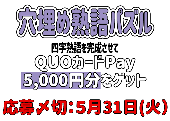 【穴埋め熟語パズル】四字熟語を完成「QUOカードPay5,000円分」をゲットしよう！