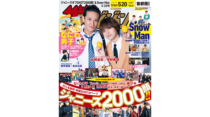 松岡昌宏×伊野尾慧が表紙！なにわ男子の本誌独占“めざまし合いチャレンジ”グラビアも掲載の『週刊ザテレビジョン』が発売！