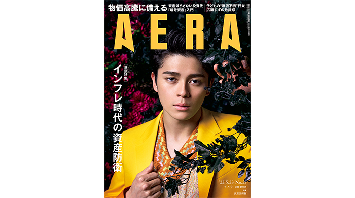 眞栄田郷敦が「AERA」の表紙とインタビューに登場！「ぶつかり合いながら作品を作りたい」／AERA5月16日発売