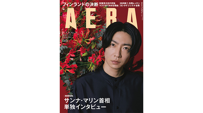 相葉雅紀が「AERA」の表紙とインタビューに登場！「全力で生きてきた経験値がある」／AERA5月23日発売