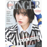 平手友梨奈が“私らしさ”について語る、GINGER2022年7月号通常盤本日発売！