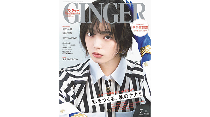 平手友梨奈が“私らしさ”について語る、『GINGER』2022年7月号通常盤本日発売！